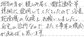 浴室換気乾燥暖房機取替工事 神戸市垂水区 H様